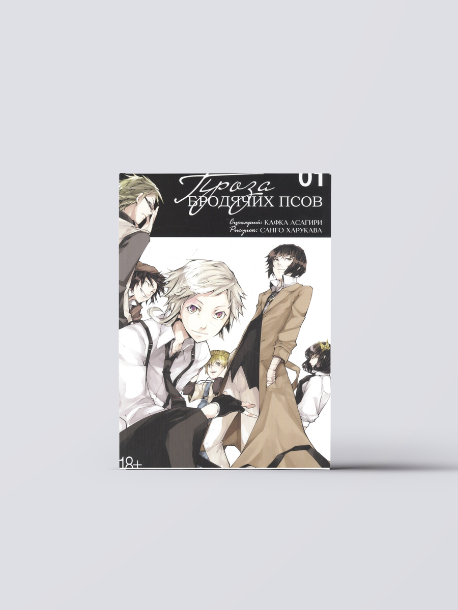 Проза бродячих псов. Том 1 (Великий из бродячих псов / Bungou Stray Dogs). Манга | Кафка Асагири