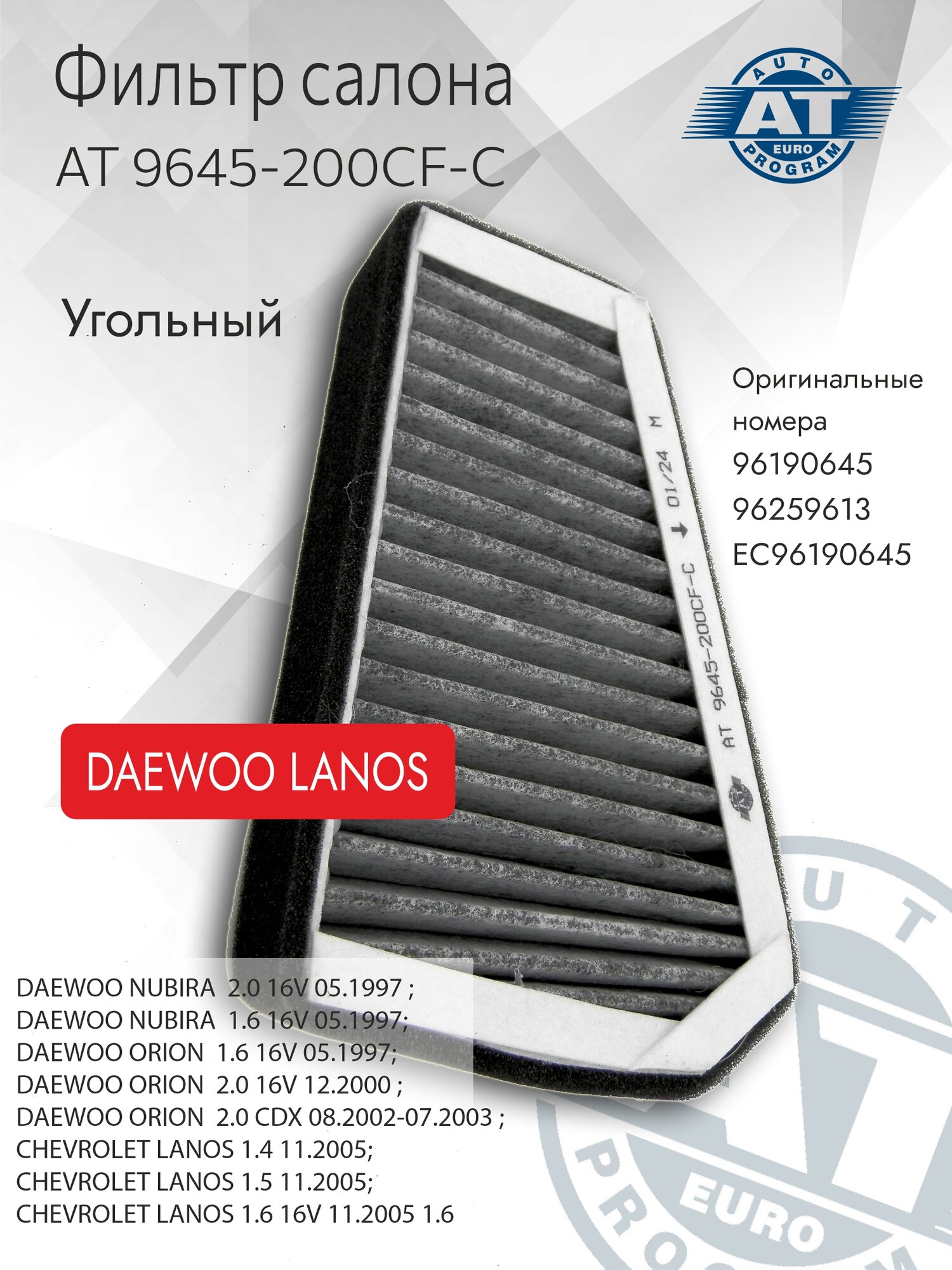 Фильтр салона (угольн.), AT 9645-200CF-C, Daewoo Lanos