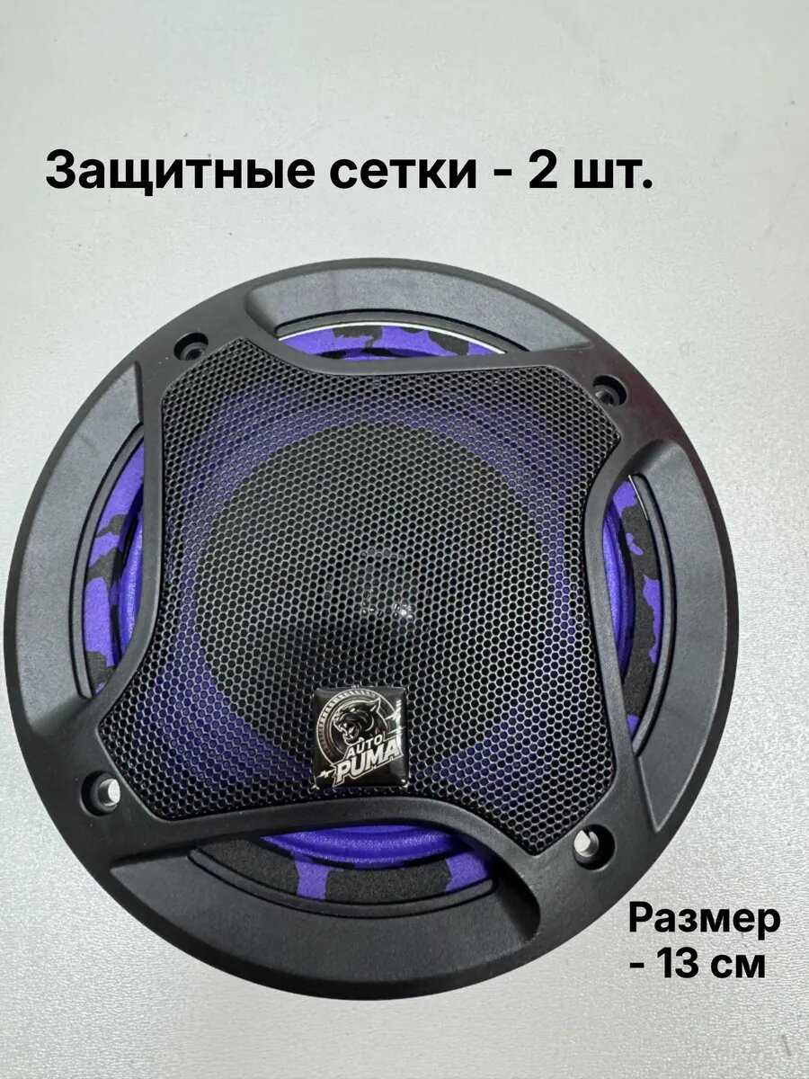 Защитная сетка 13 cм на динамик, комплект 2 шт