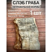 Слэб Граба неправильной формы 870х460-540х40-100 мм