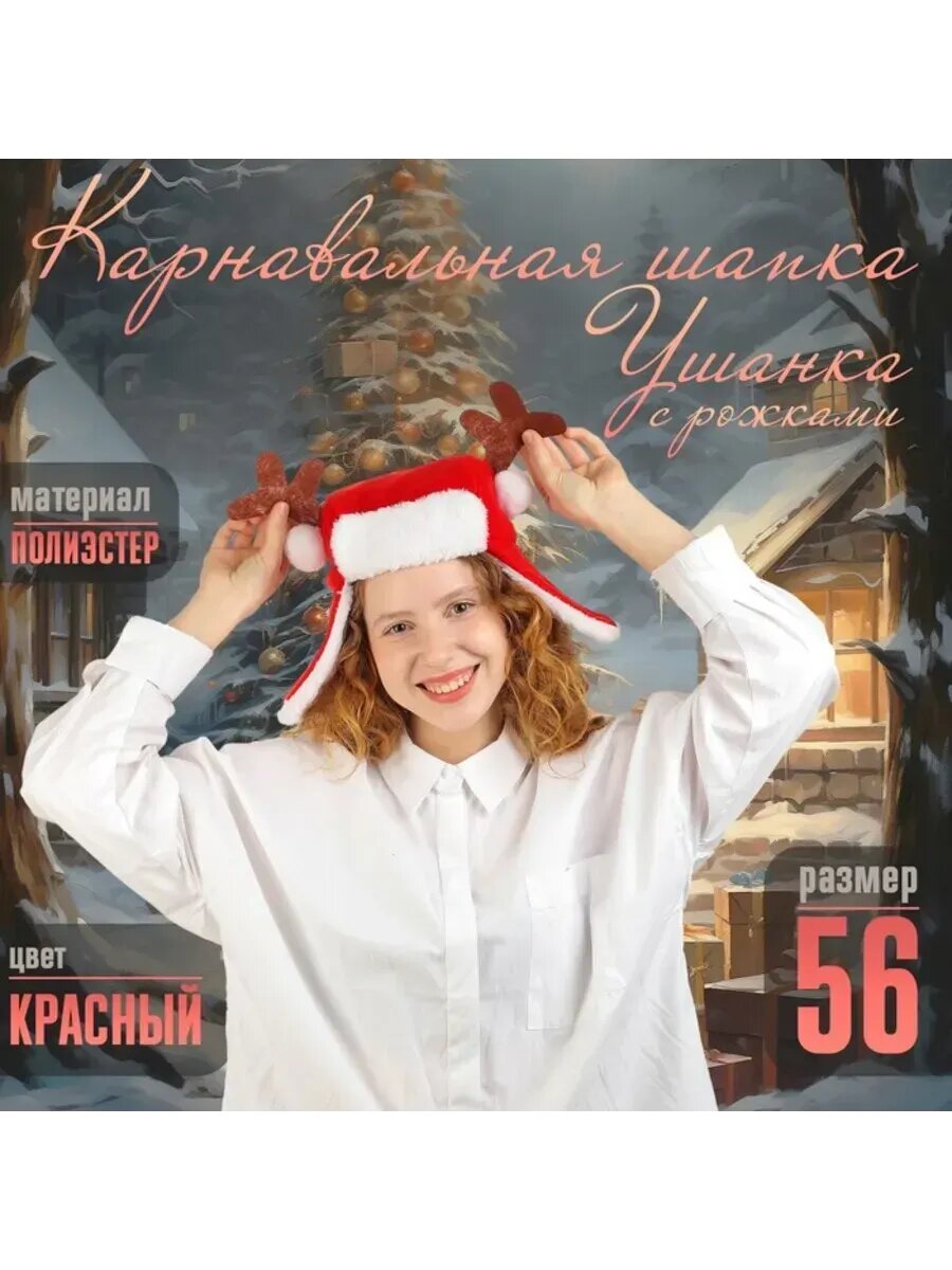 Карнавальная шапка ушанка с рожками для костюма