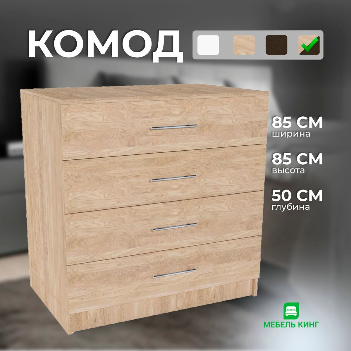 Комод 4 ящика 85х85х50 см дуб сонома Мебель Кинг