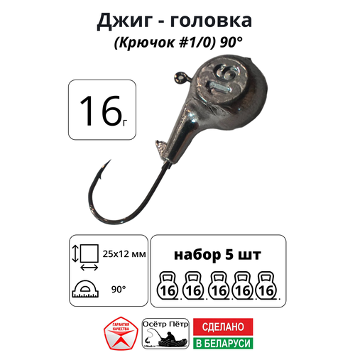 Джиг-головка Осётр Пётр крючок № 1/0 90° длина крючка 25 мм. 16 г. 5 шт.