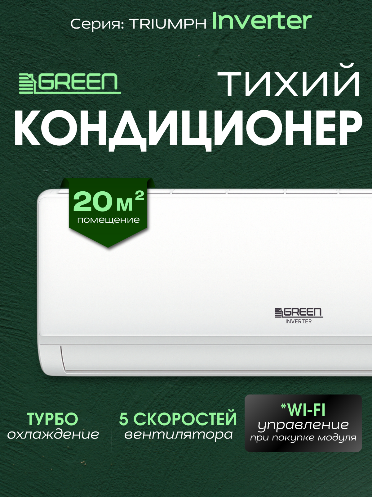 Сплит-система GREEN TSI-07HRIY2, инверторный кондиционер для дома, на 20 м², 7000 BTU, пульт д/у в комплекте, белый