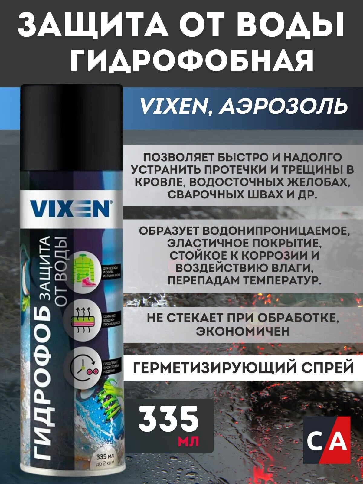 Гидрофоб. Защита от воды Vixen 520 мл.