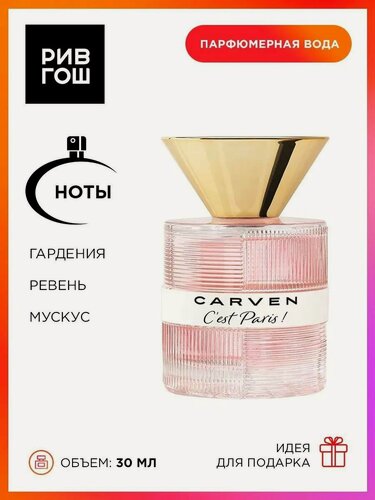 Изображение товара CARVEN C'est Paris ! Pour Femme Парфюмерная вода жен, 30 мл
