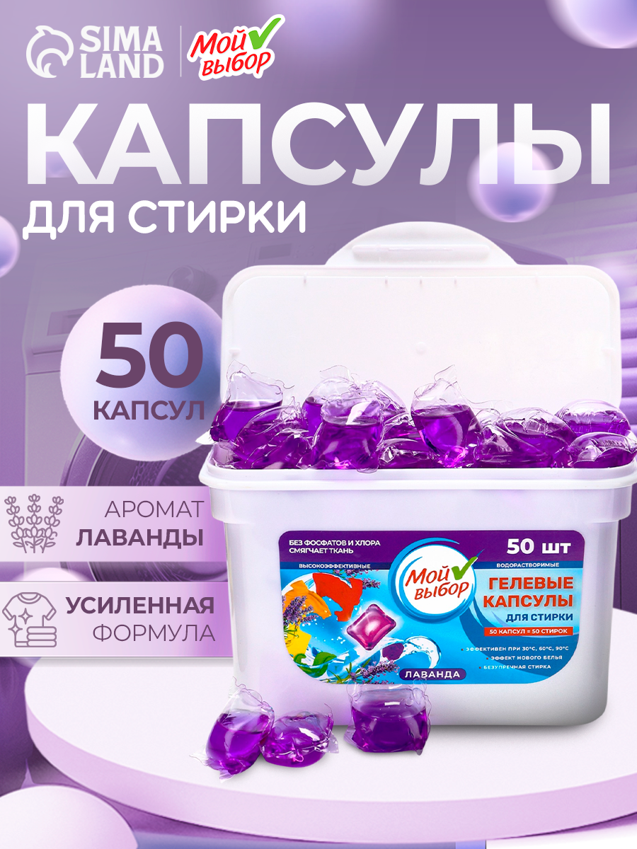 Капсулы для стирки Мой Выбор  с ароматом  Лаванда  50 шт  по 8 гр