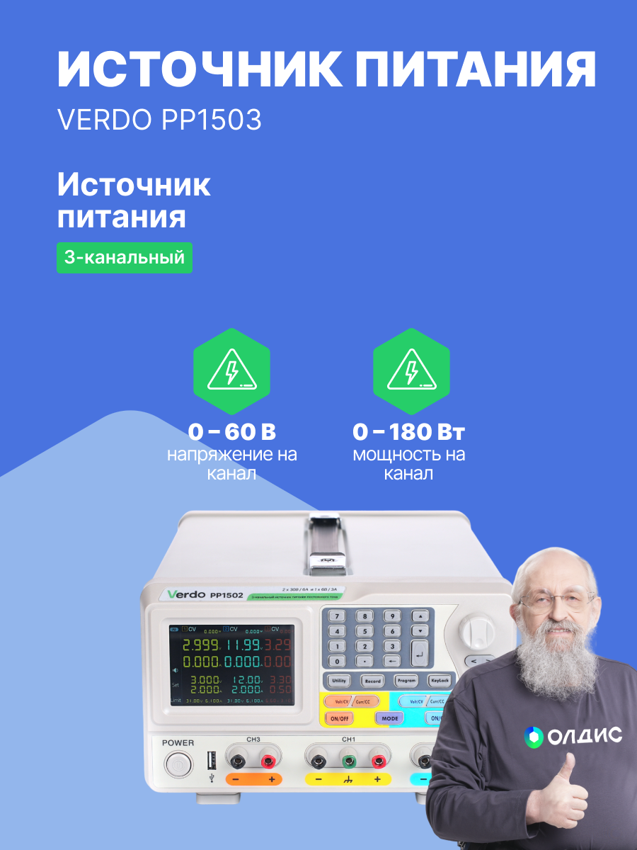 VERDO PP1503 Источник питания лабораторный, 3 канала 2х60В/3А, 6В/3А