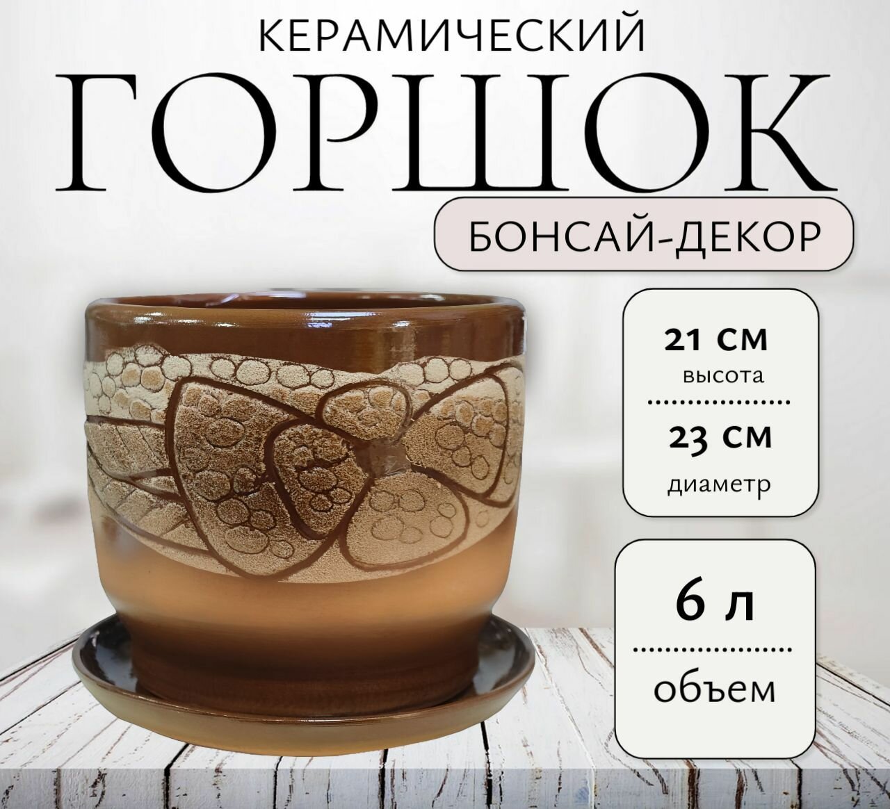 Горшок керамический Бонсай-декор №2/ d23см h21см/ 6л