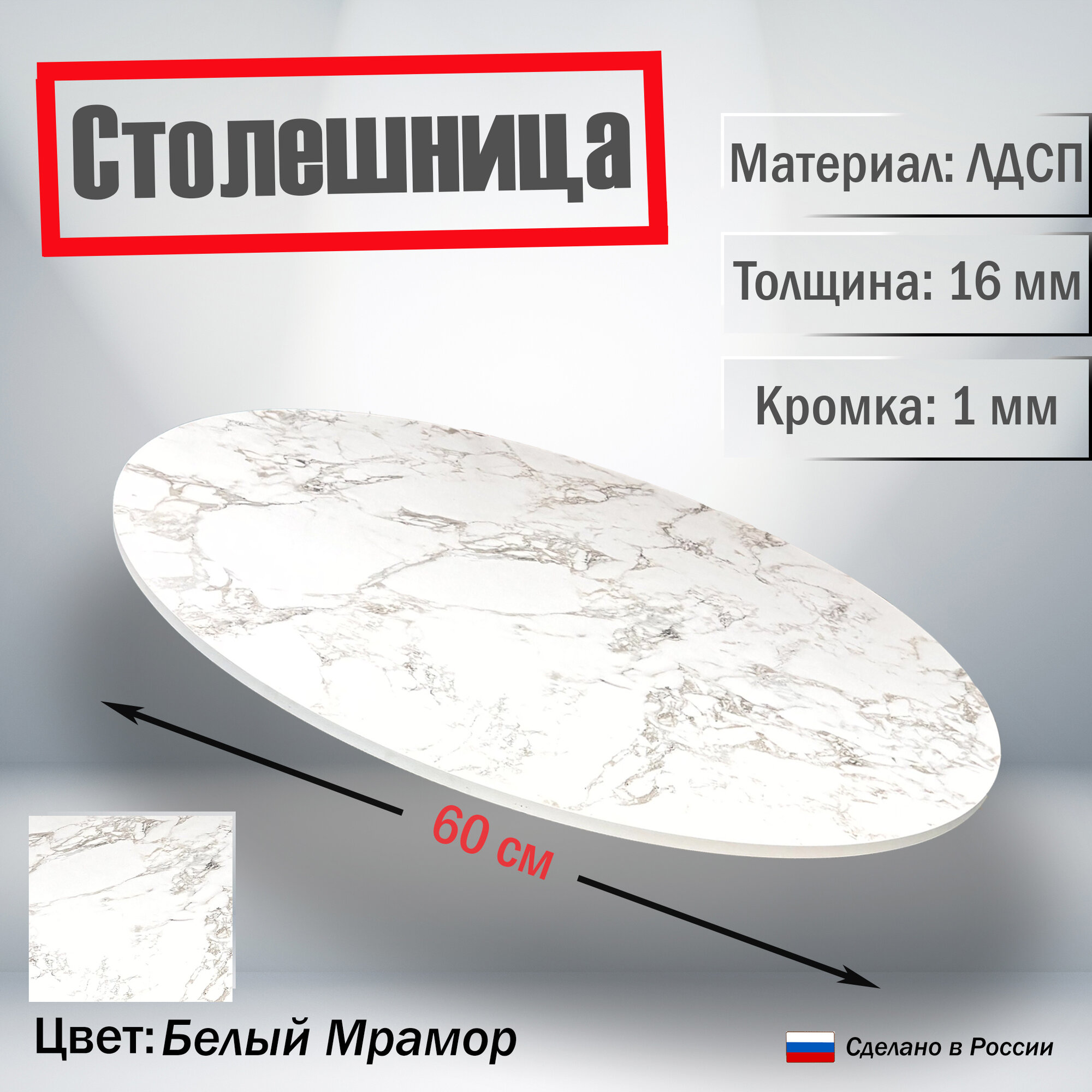 Столешница круглая белый мрамор 60 см