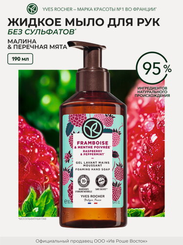 Изображение товара Yves Rocher Жидкое мыло для рук «Малина и мята», 190мл