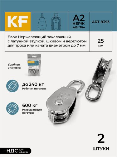Изображение товара Блок Нержавеющий 25 мм такелажный с латунной втулкой, шкивом и вертлюгом ART 8393 А2 2 шт.