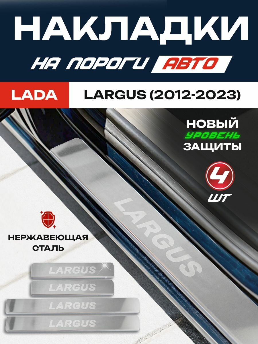 Защитные накладки на пороги Лада (ВАЗ) Ларгус / LADA (VAZ) Largus (2012-2023) с надписью Largus из нержавеющей стали