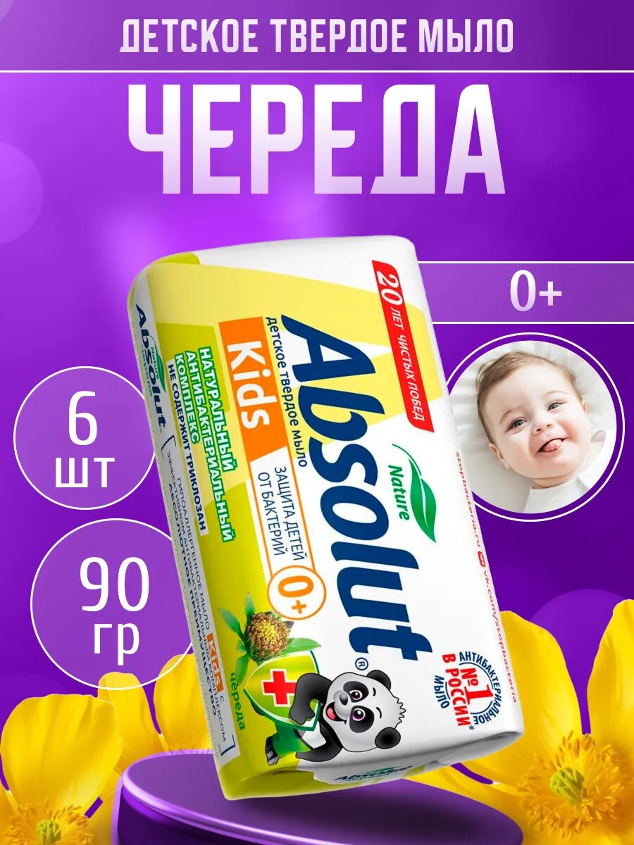 Мыло детское Absolut твердое 6 шт по 90 г