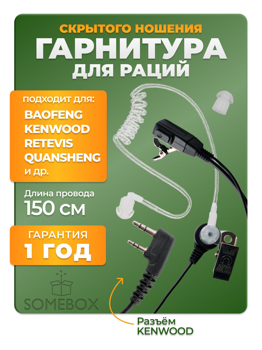 Скрытая гарнитура-наушник с прозрачным воздуховодом для рации Baofeng и Kenwood, черная