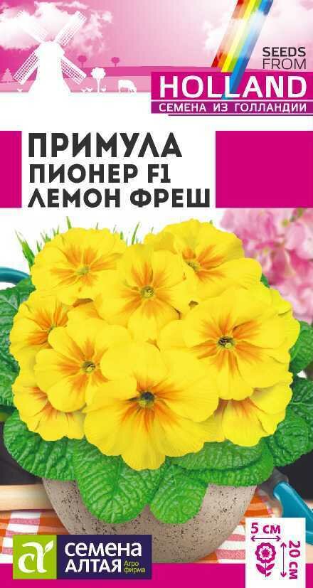 Семена Примула Пионер Лемон Фреш 5шт х 1 упаковка/Семена Алтая