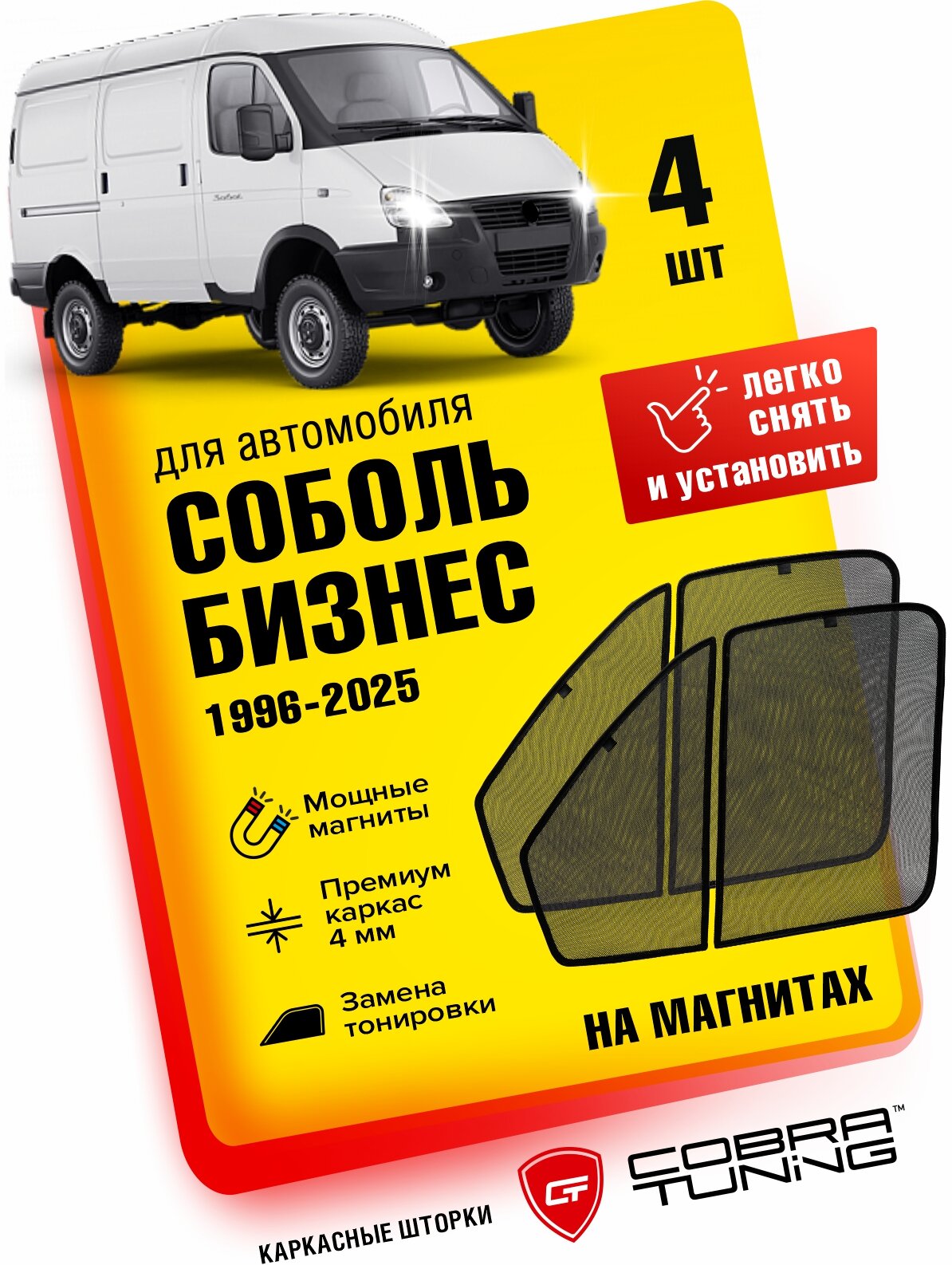 Каркасные шторки, сетки на магнитах Газель Соболь, Бизнес, Фермер 1996-2025 (2 Части), автошторки на передние стекла, Cobra Tuning - 4шт.