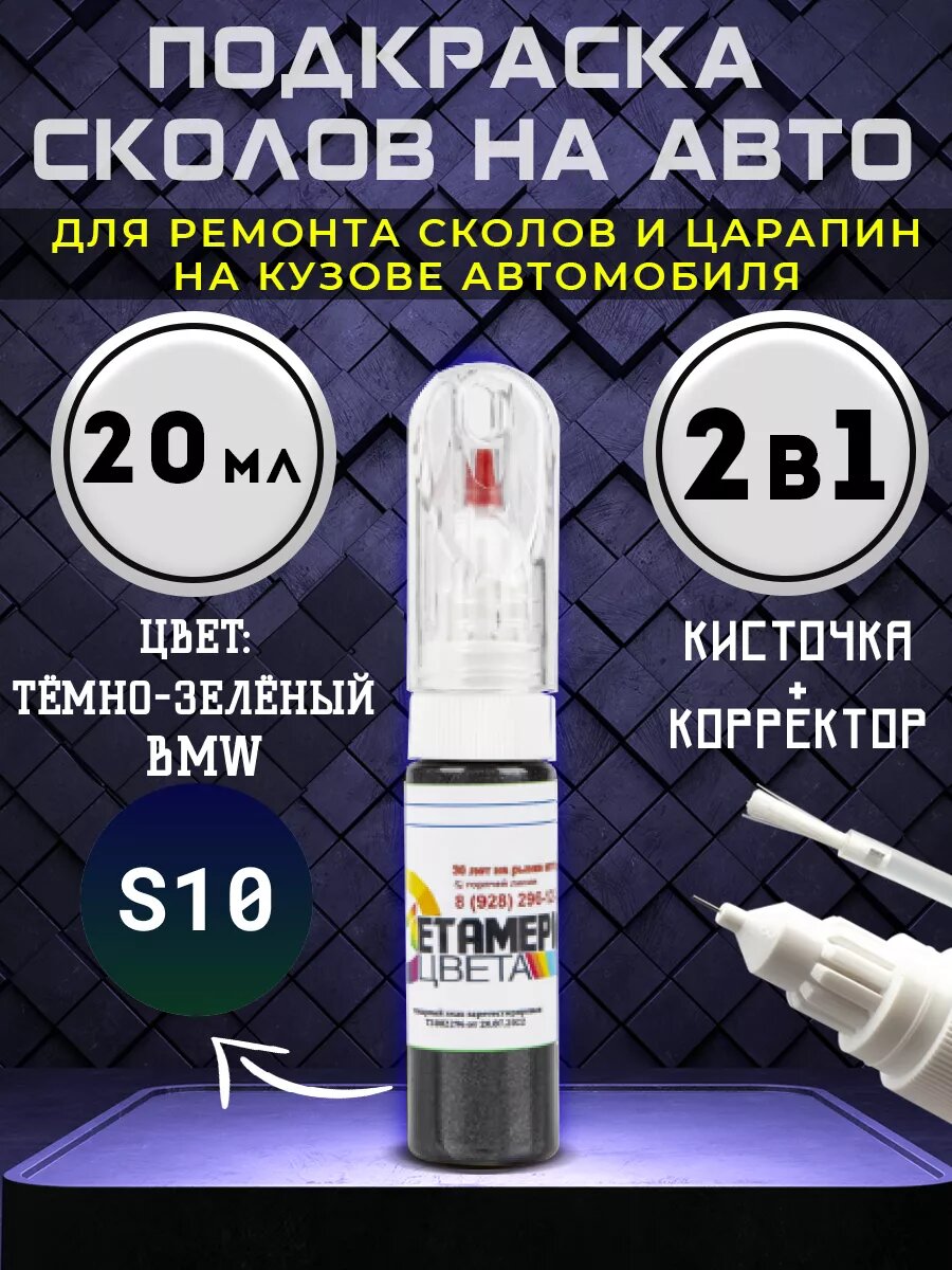 Подкраска сколов 2в1 20 мл BMW код S10 Темно-зеленый