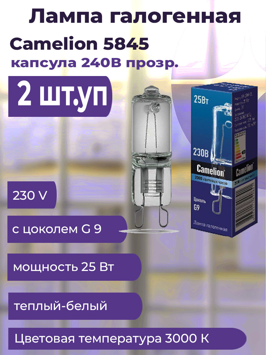 Лампа галогенная 25Вт капсула G9 3000К 240В прозр. Camelion 5845(2 штук.)