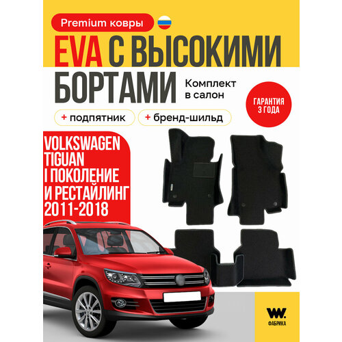 фото Eva коврики в салон автомобиля volkswagen tiguan (фольксваген тигуан) ева коврики автомобильные с бортами, эва в машину wondercraft