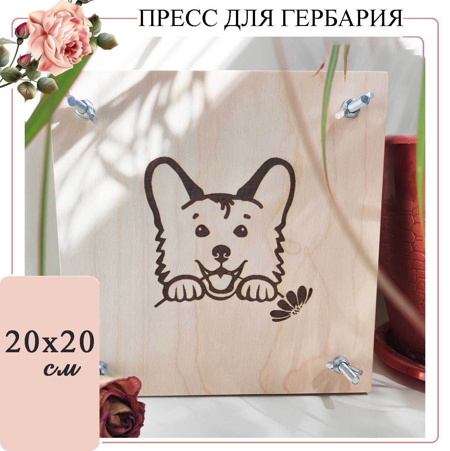 Пресс для гербария. Пресс для сушки листьев, трав и цветов