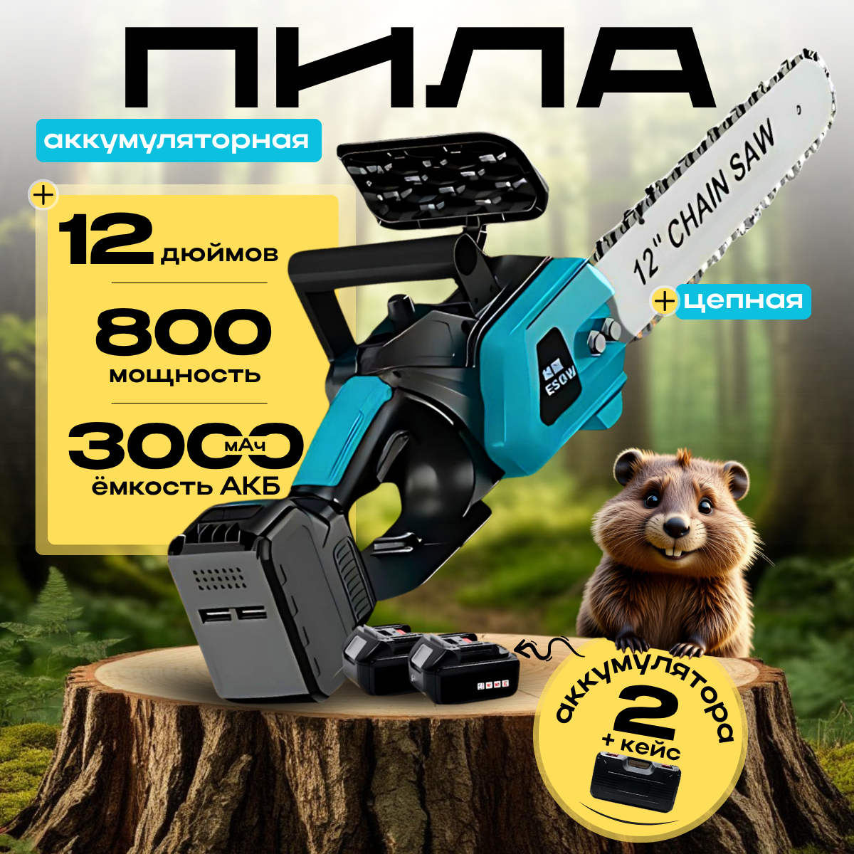 Пила аккумуляторная цепная, 12 дюймов