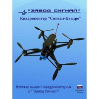Квадрокоптер 10" "Сигнал-Квадро"