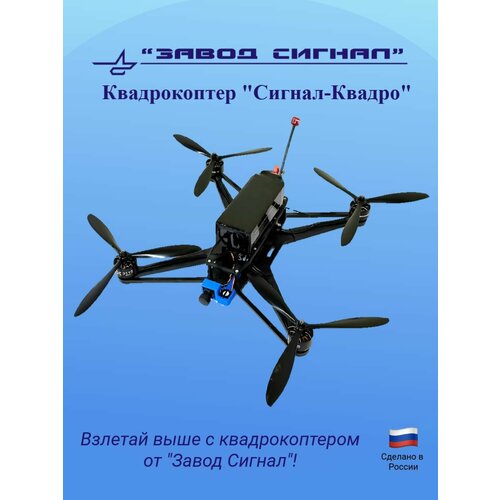 Квадрокоптер Сигнал управление по пульту до 5000м встроенная камера 60000₽