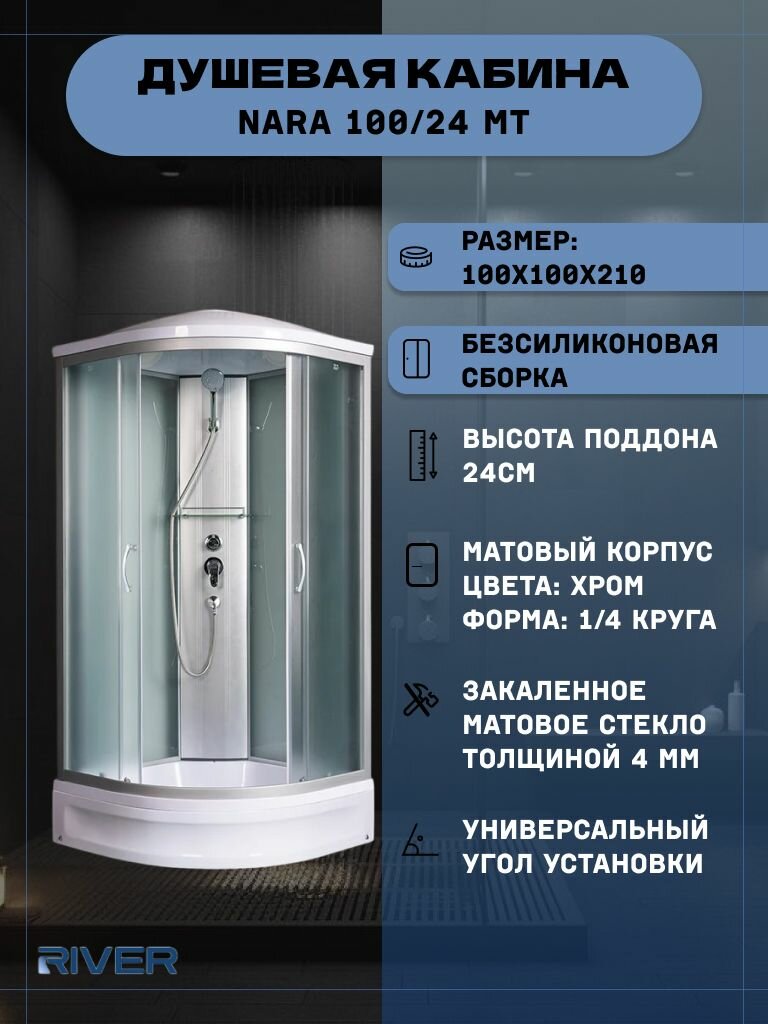 Душевая кабина RIVER NARA 100/24 MT (100х100х210), средний поддон, стекло матовое