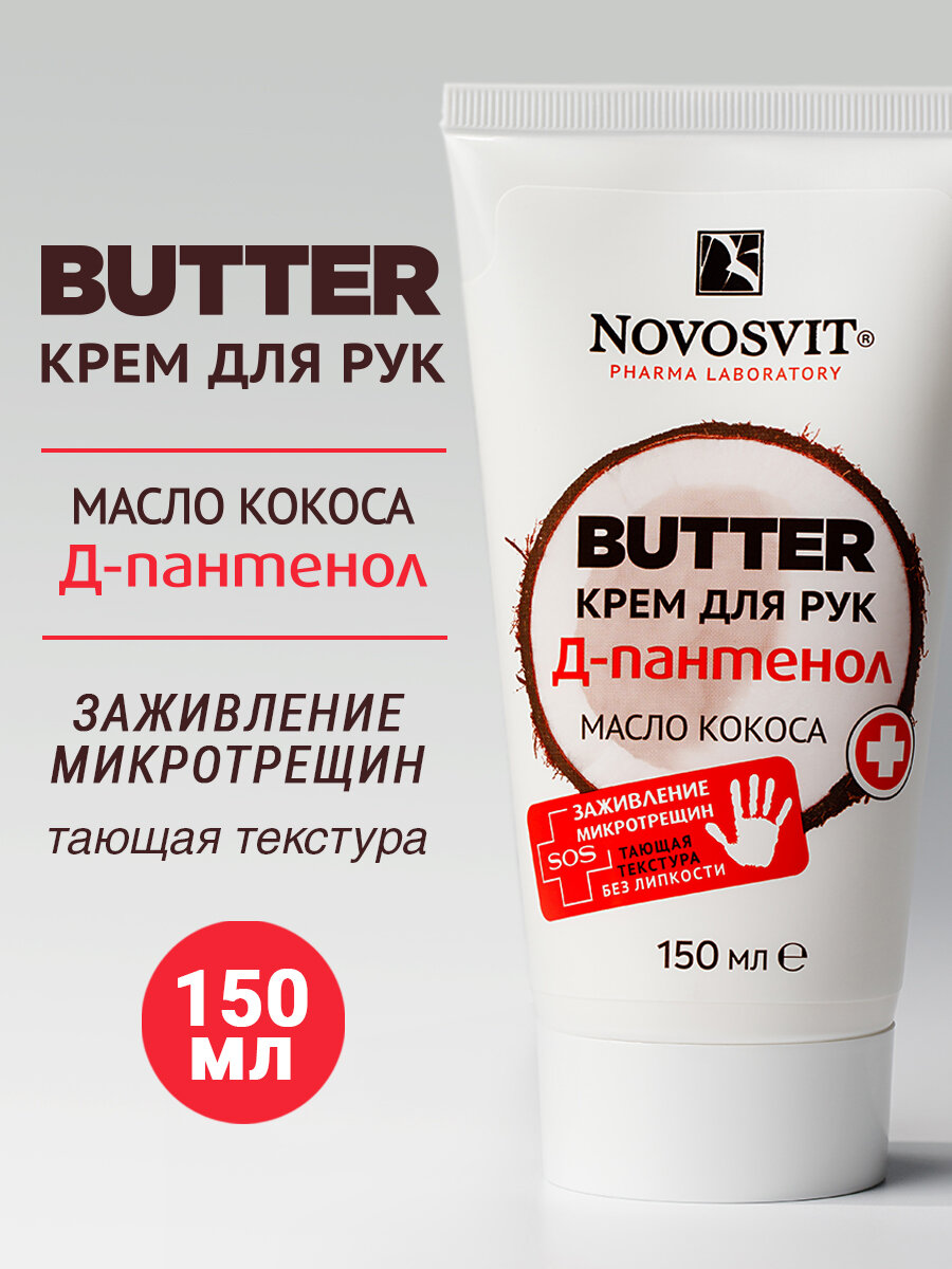 Novosvit BUTTER крем для рук 