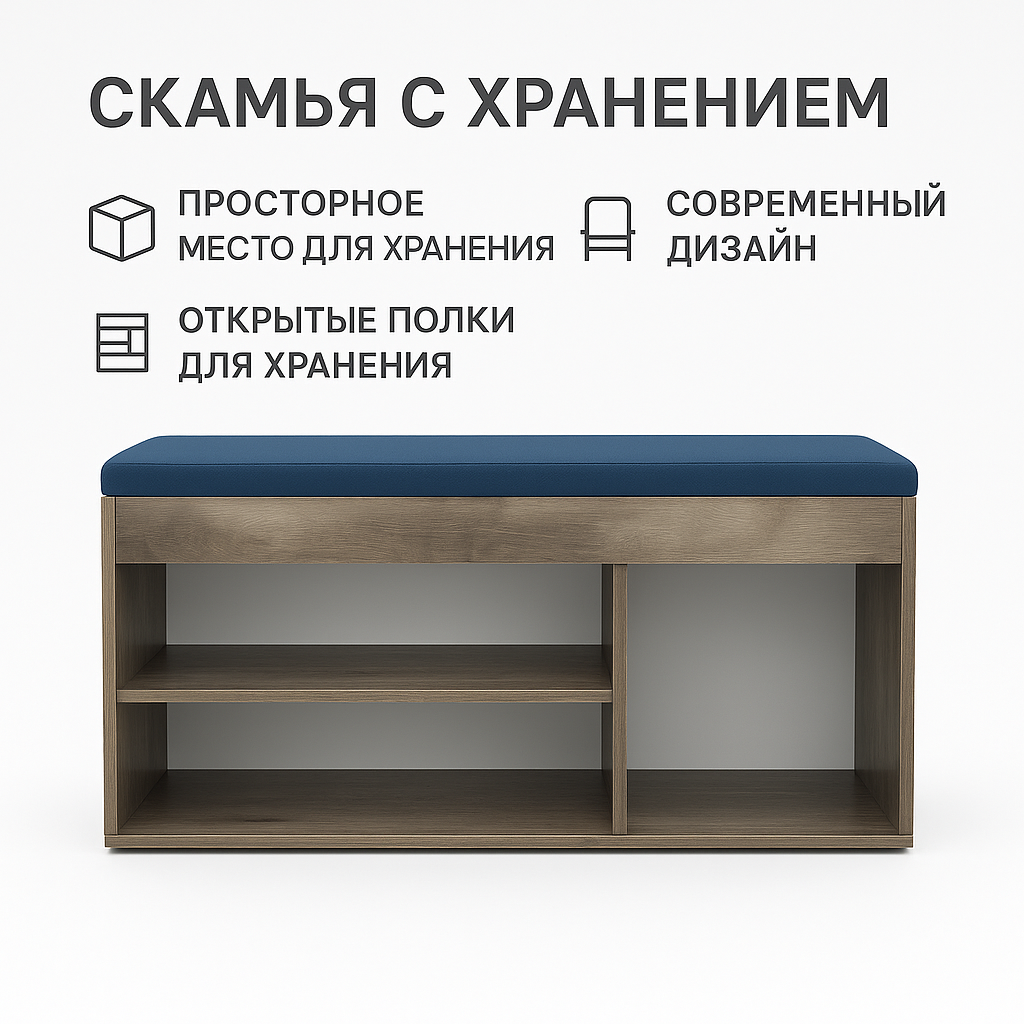 Полка для обуви 110 см x 51 см x 35 см, с сиденьем, тканевая обивка — фото 1