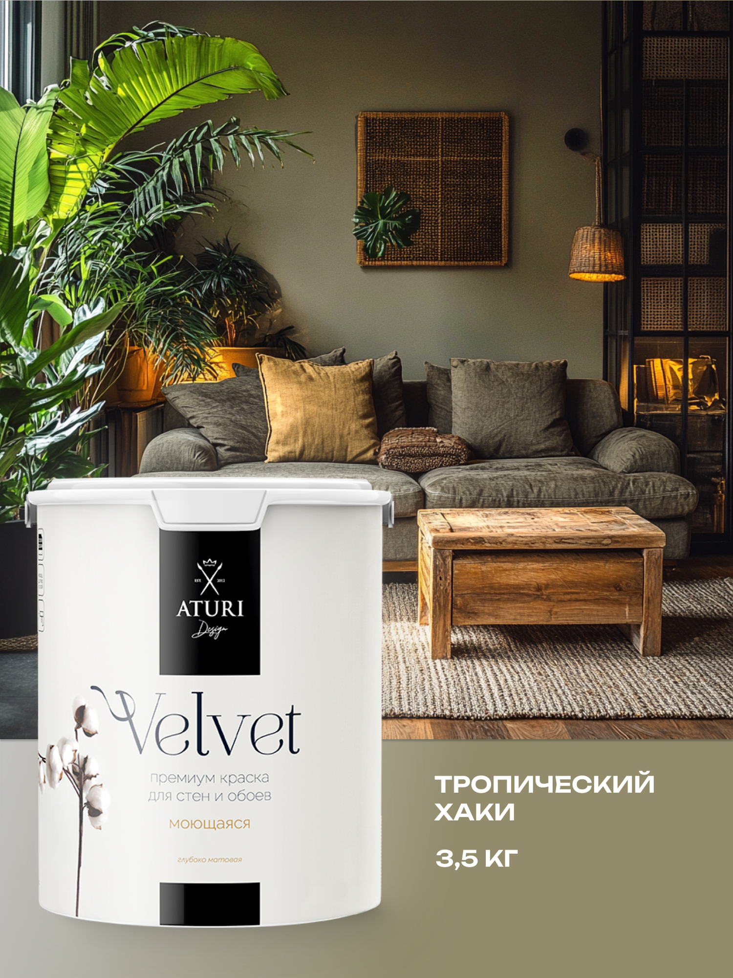 Краска для стен и обоев Aturi Design Velvet 3,5 кг Тропический хаки — интерьерная, матовая, без запаха водоэмульсионная