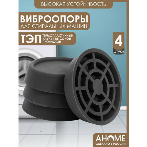 фото Антивибрационные подставки для стиральной машины ahome 4 шт. круглые