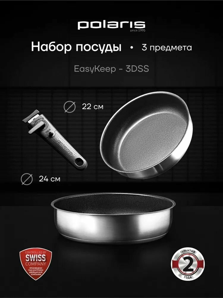 Набор посуды Polaris EasyKeep-3DSS нержавеющая сталь со съемной ручкой, 3 предмета, сковорода 22/24 см, для всех типов плит