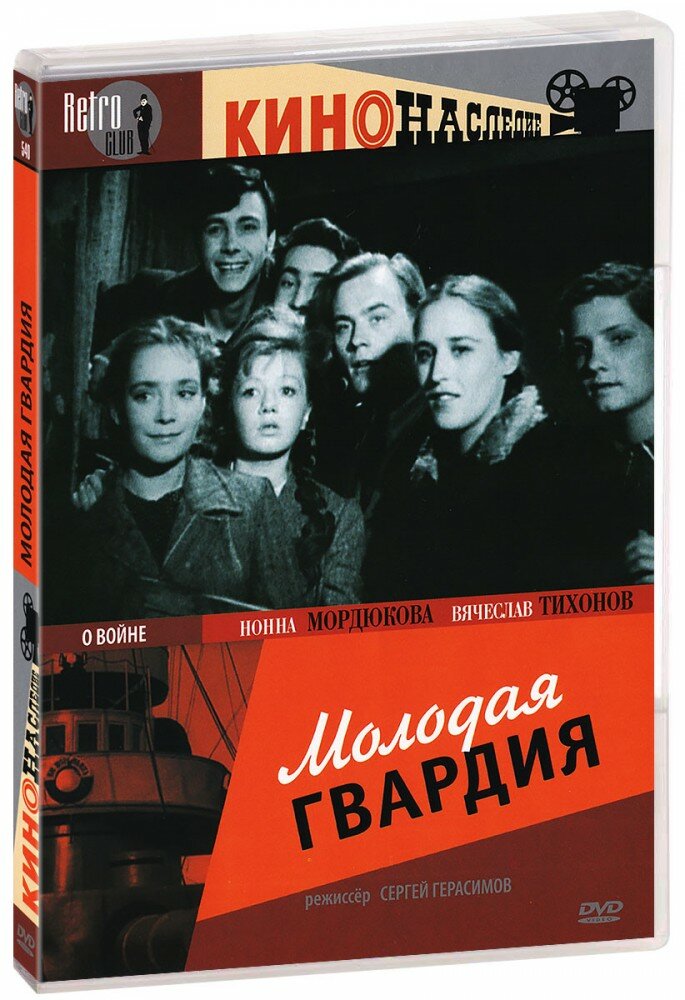 Молодая гвардия  DVD   1948 год  ДВД диск  DVD Box  СССР  Киностудия Им  М  Горького 