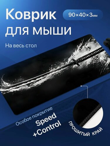 Изображение товара Игровой коврик для мыши большой черный, японская Катана, 900х400х3