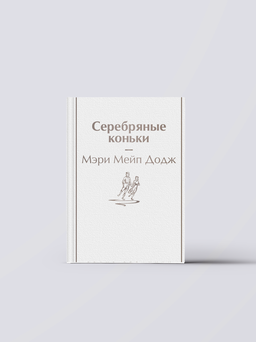 Серебряные коньки | Мери Додж
