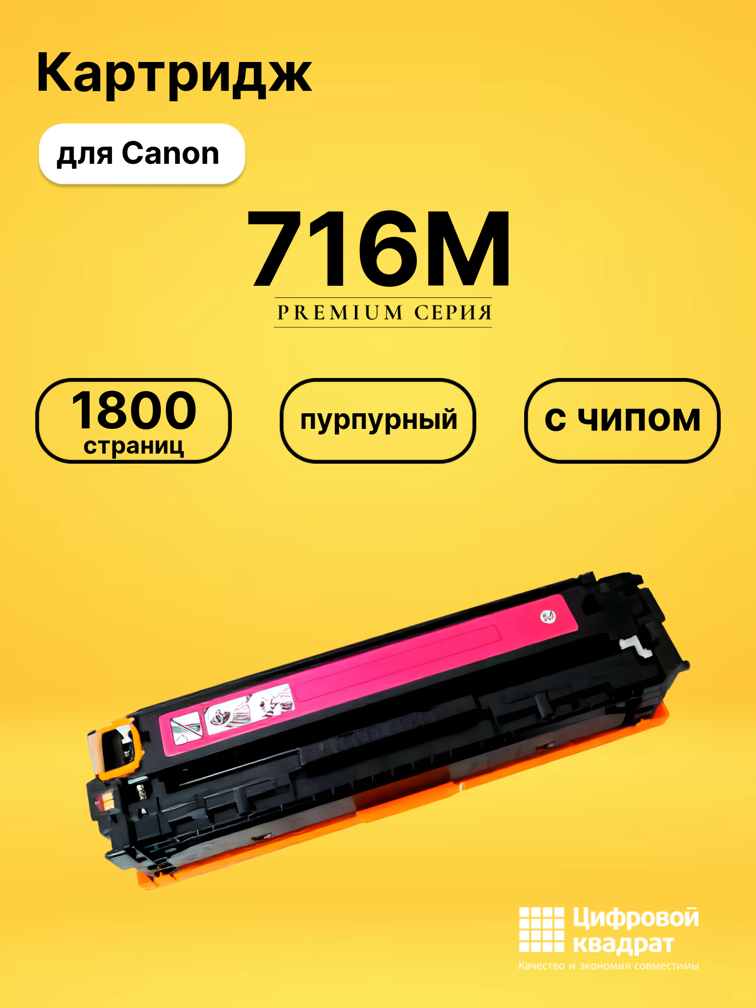 Картридж 716M для принтеров Canon LBP-5050, LBP-5050N, MF-8030CN, MF-8040CN, MF-8050CN, MF-8080CW пурпурный