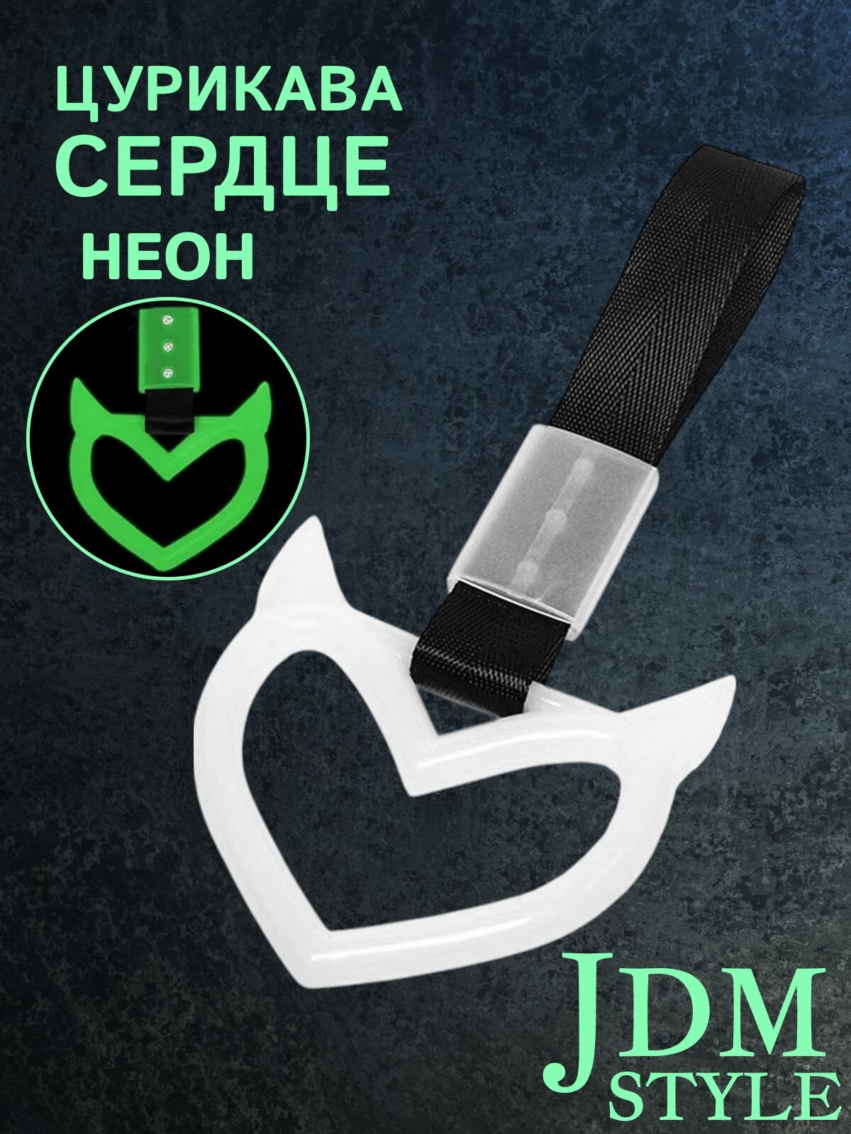 Цурикава Сердце с рожками, подвеска JDM для авто белая неоновая с черным ремешком 23.3 х 10.3 см