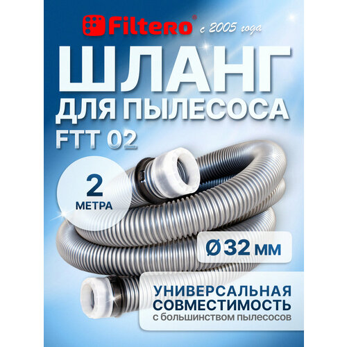 Шланг для пылесоса - Filtero FTT 02, универсальный, длина 2 метра