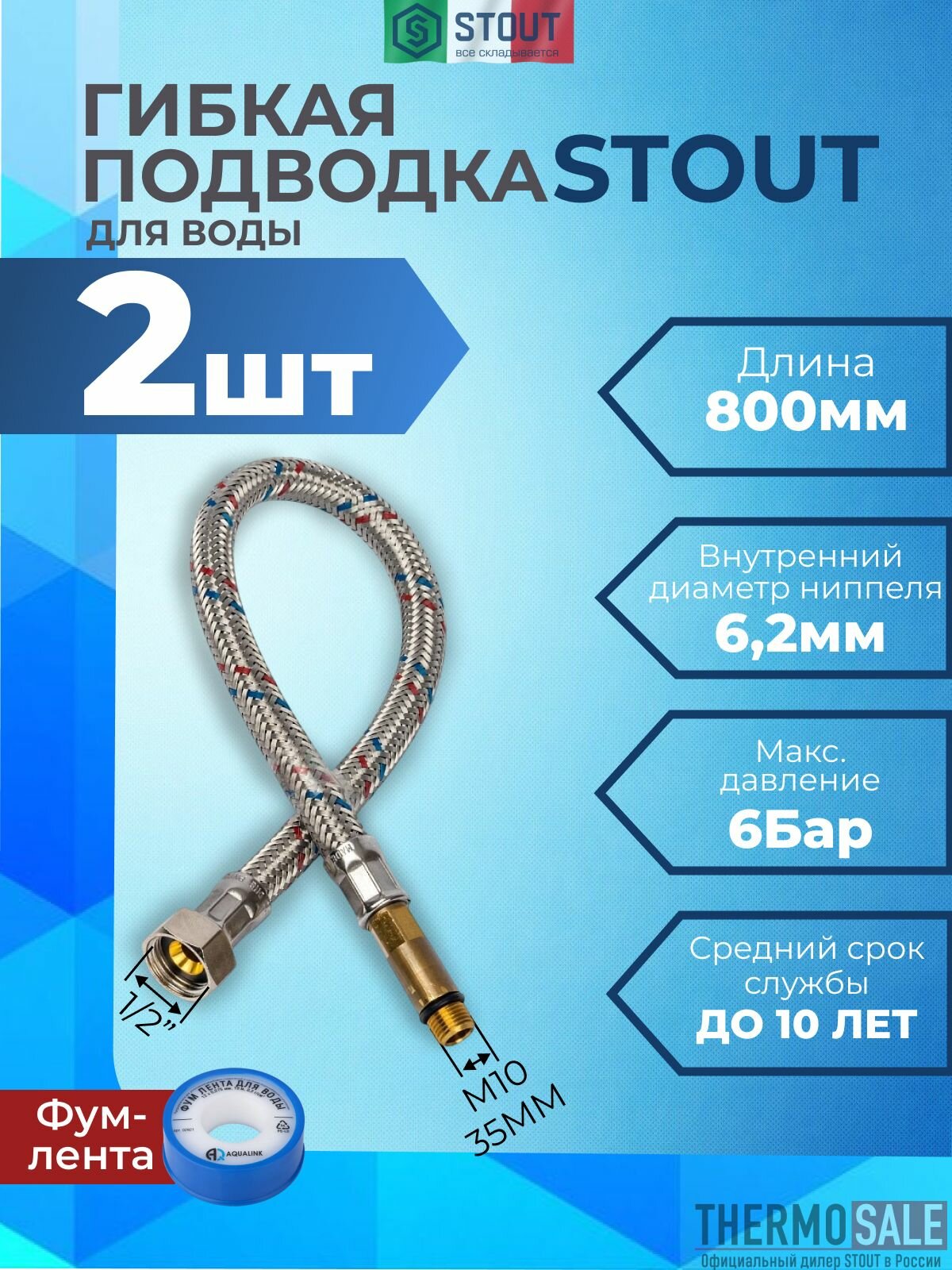 Гибкая подводка для смесителя для воды 2 штуки M 10 (35мм) х ВР 1/2, длина 800 мм, ФУМ лента