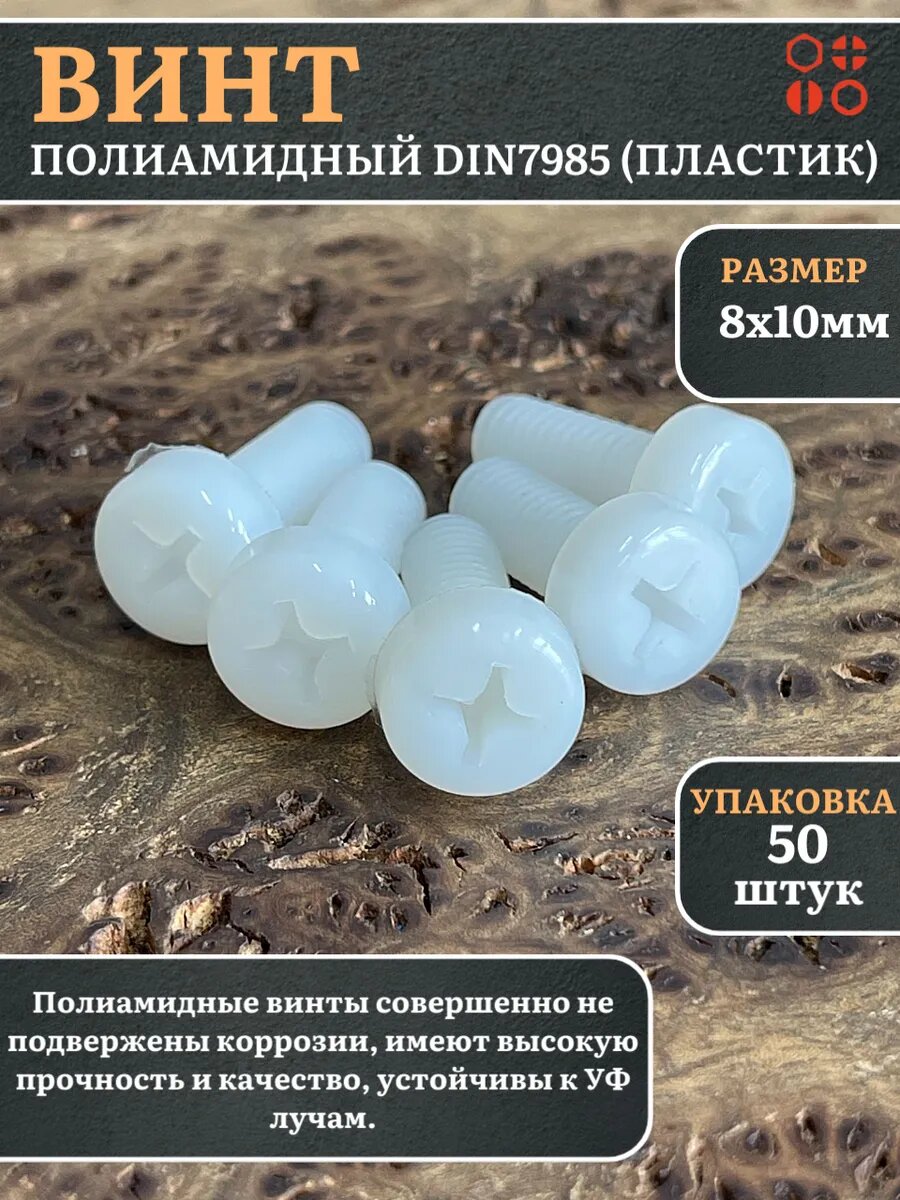 Винт полиамидный 8х10 мм DIN7985 (пластик), 50 шт.
