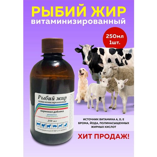 Рыбий жир витаминизированный 250мл