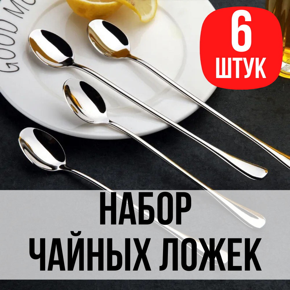 Набор чайных ложек с длинной ручкой, нержавеющая сталь, длина 19,50 см, 6 штук