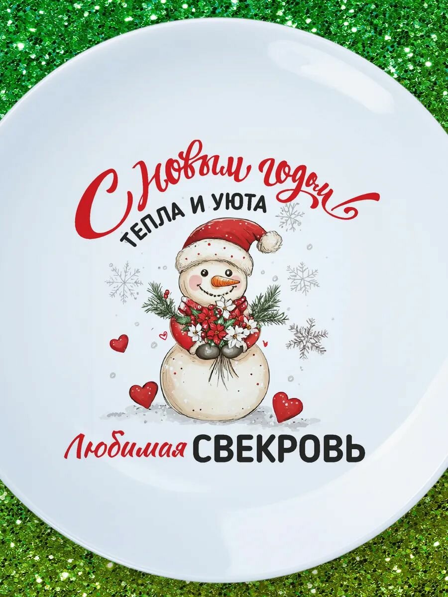 Тарелка подарок теща с НГ