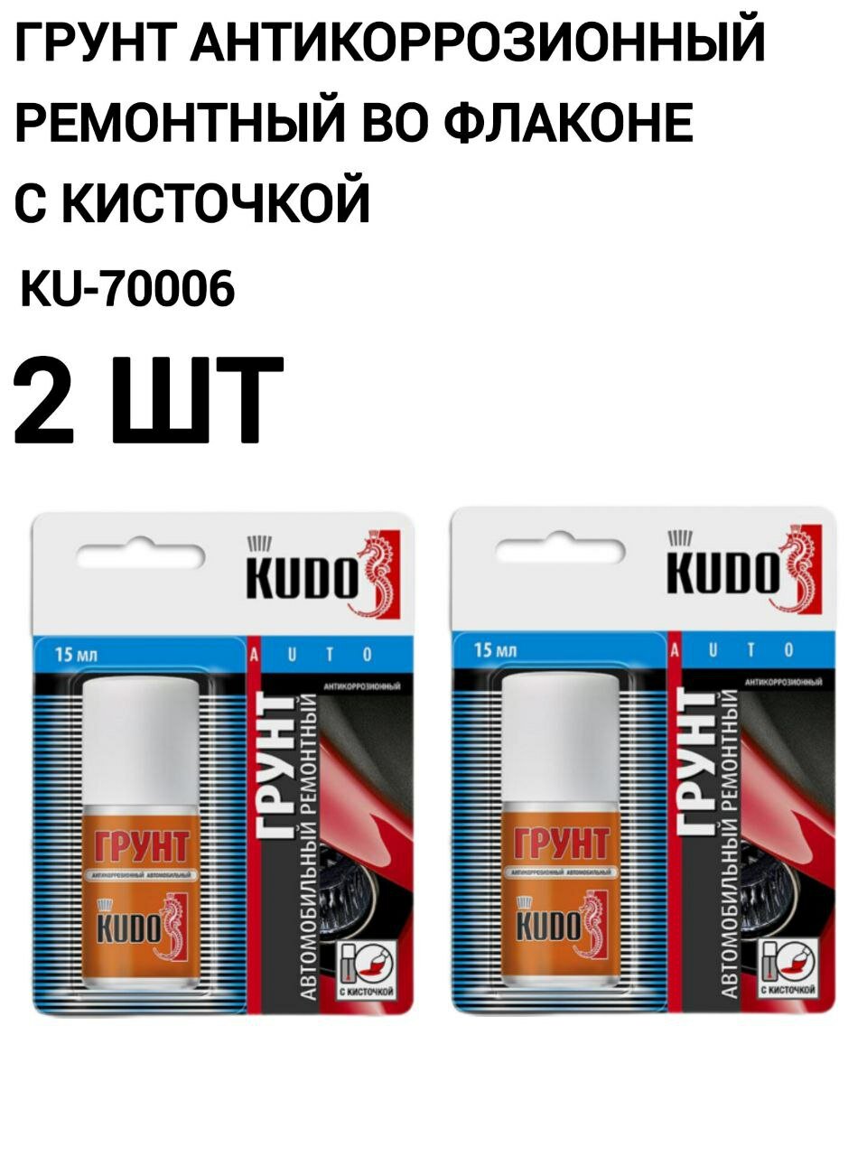 Грунт KUDO KU-70006 антикоррозионный ремонтный серый с кисточкой 15 мл 2 шт