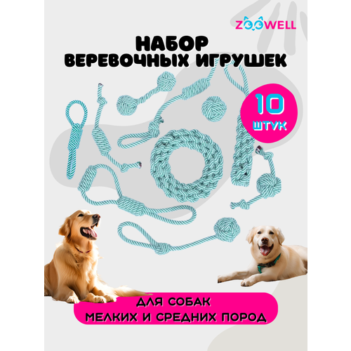 Набор мягких верёвочных игрушек канатов с узлами для зубов собак и щенков HANDMADE ZOOWELL, 10 штук