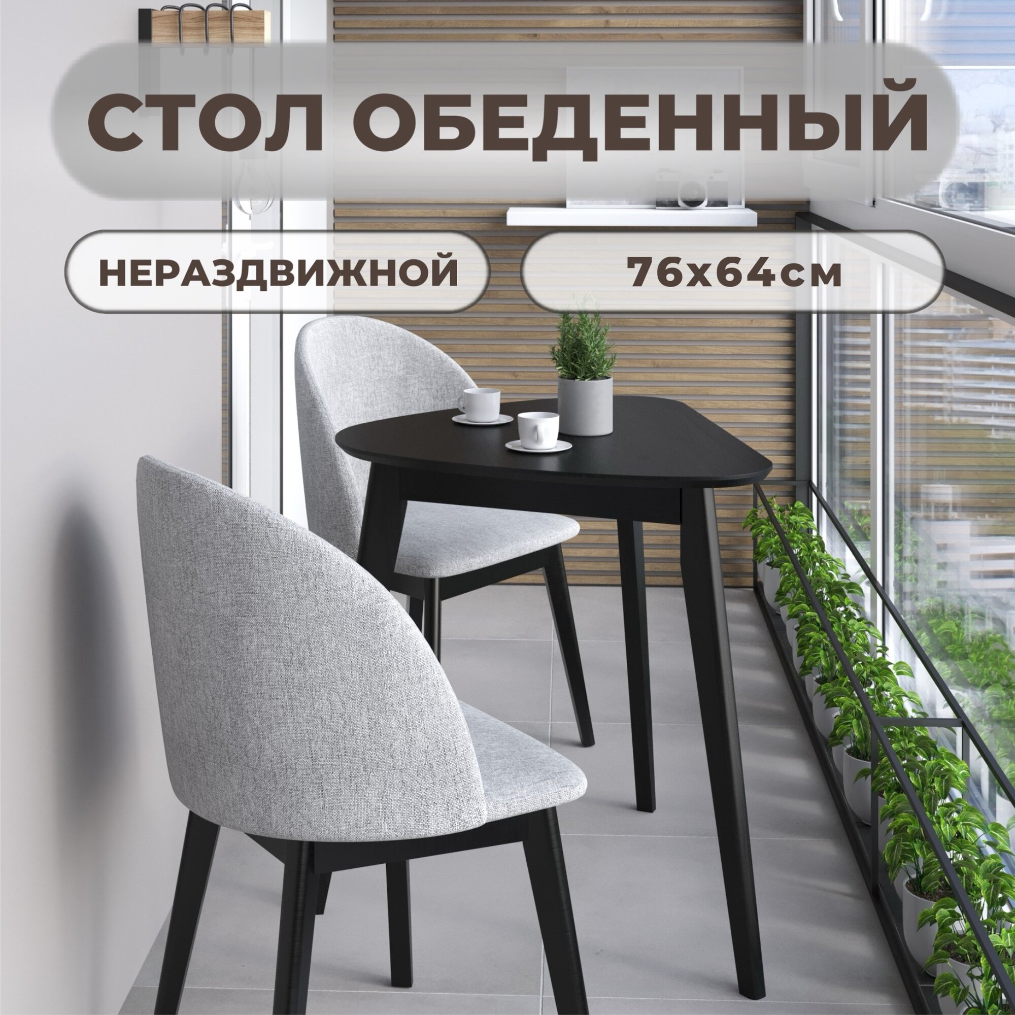 Стол кухонный нераздвижной, треугольный (76х64) см, деревянный DAIVA casa, стол обеденный Орион classic light – Черный