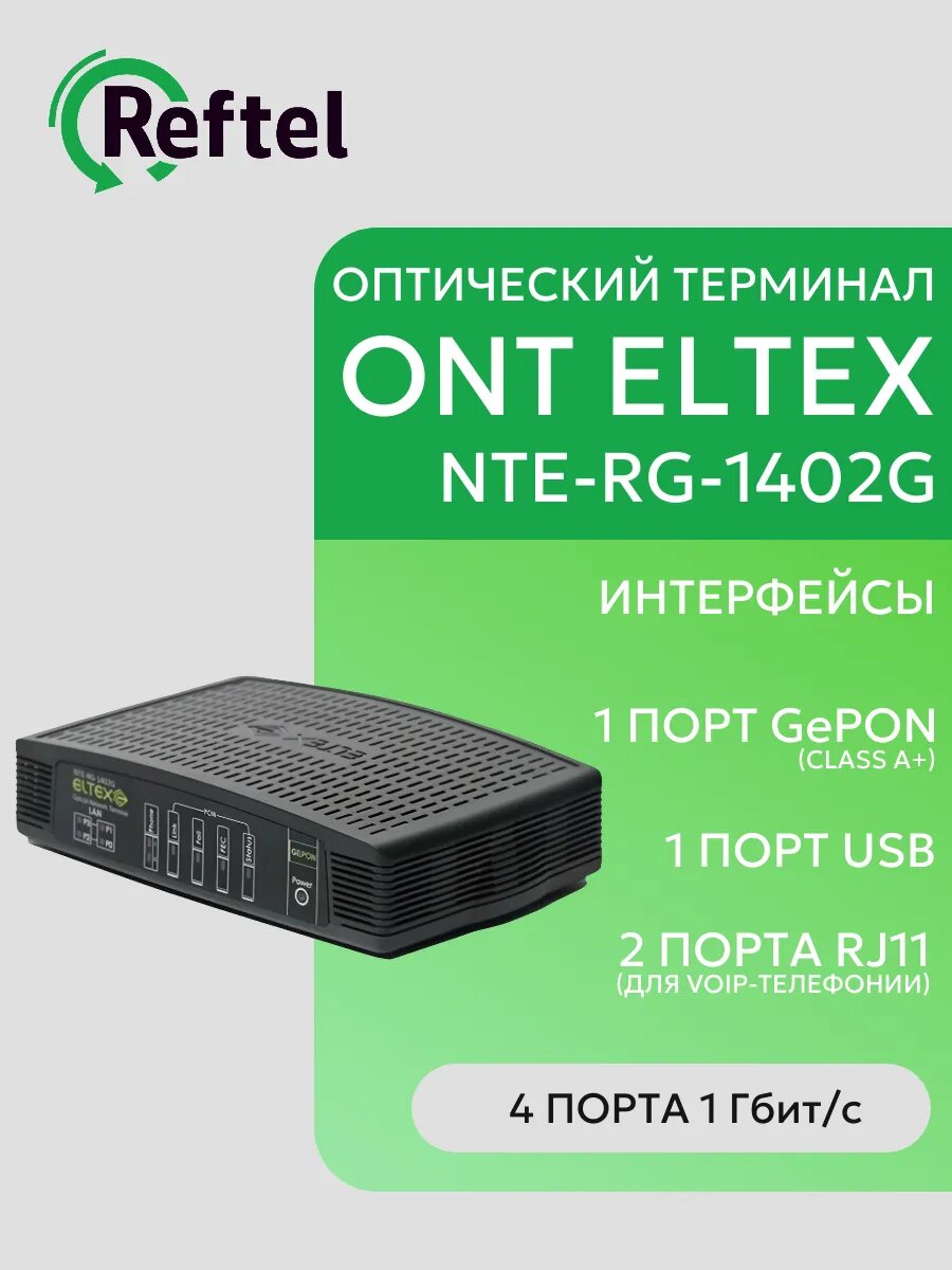 Eltex NTE-RG-1402G Оптический абонентский терминал GePON