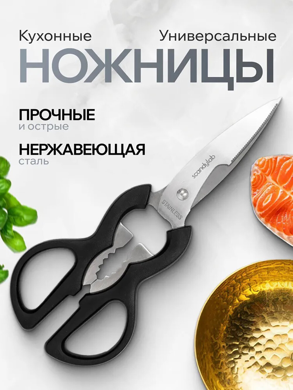 Ножницы кухонные универсальные Scandylab Nordic Kitchen SND025